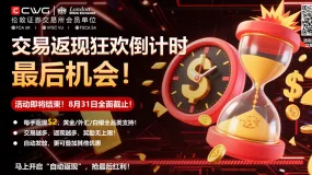 CWG标准账户返现狂欢 倒计时进行中