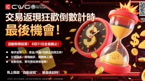 CWG標準帳戶返現狂歡倒數計時進行中