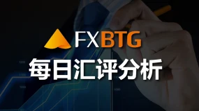 FXBTG：每日汇评 0829