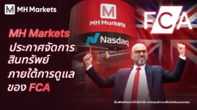 🔔ประกาศสำคัญจาก MH Markets! ประกาศการเป็นบริษัทจัดการสินทรัพย์ที่อยู่ภายใต้การกำกับดูแลของ FCA