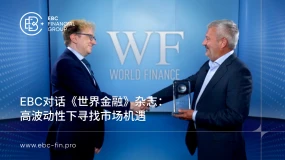 EBC对话《世界金融》杂志：高波动性下寻找市场机遇