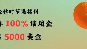 FxPro金秋活动重磅来袭：信用金高达5000美金