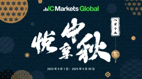 IC Markets Global：悦享中秋 好礼相伴