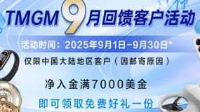 TMGM九月入金焕新礼，助力投资更精彩！