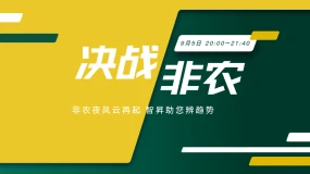 【决战非农】锁定非农夜 解读全球动向