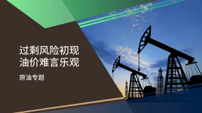 【原油专题】过剩风险初现 油价难言乐观