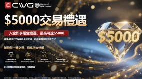 迎接黃金機會，立即開啟您的交易之旅！