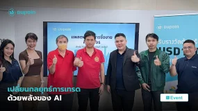 ร่วมพิสูจน์พลังของ AI ที่จะยกระดับการเทรดไปอีกขั้น กับ Dupoin Thailand