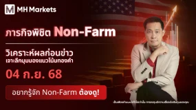เตรียมตัวให้พร้อม กับภารกิจ พิชิต Non-Farm 🏢 