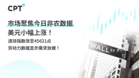今日聚焦｜市场聚焦今日非农数据，美元小幅上涨！道琼指数涨至45621点，劳动力数据显示需求放缓！