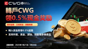 CWG轉戶送0.5%現金獎勵，限時優惠，輕鬆賺回資金！