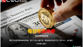 CWG资讯：爆冷非农强化美联储降息预期，美元上周五大幅下跌；黄金强劲的涨势又有了新的动力，金价逼近3600美元/盎司
