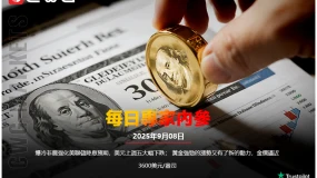 CWG資訊：爆冷非農强化美聯儲降息預期，美元上週五大幅下跌； 黃金強勁的漲勢又有了新的動力，金價逼近3600美元/盎司