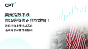 今日聚焦｜美元指数下跌，市场等待修正非农数据！道琼指数上涨挑战高点，连续降息可能性引猜测！