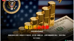 CWG資訊：美國就業報告疲軟+美聯儲9月可能降息，美元週一繼續走弱； 金價持續重繪歷史高位，短期有望劍指3700附近