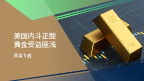 【黄金专题】美国内斗正酣 黄金受益匪浅