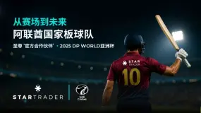 震撼官宣！STARTRADER星迈将赞助阿联酋国家板球队点燃2025 DP World亚洲杯