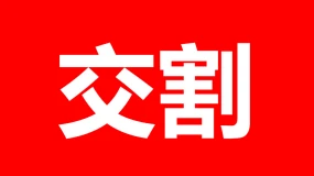 CWG MARKETS - 九月期货结算时间安排表