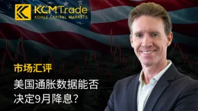 美国通胀数据能否决定9月降息？