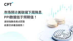 今日聚焦｜市场预计美联储下周降息，PPI数据低于预期值！道琼指数自高点回落，前景仍持看涨趋势！