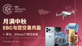 EBC中秋双重大礼来袭！茅台、 iPhone17 等你拿