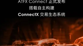 ATFX Connect 发布 ConnectX，金融科技新势力崛起