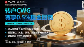 限时优惠，转户CWG，尊享0.5%现金回馈，返现无上限！