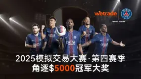 群星闪耀，激战正酣！$5000冠军大奖及PSG限量版签名球衣等您来