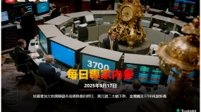 CWG資訊：投資者加大對美聯儲本周將降息的押注，美元週二大幅下跌，金價觸及3700再創新高