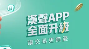 漢聲新聞：漢聲金業APP煥新上線！掌上投資，贏在指尖！