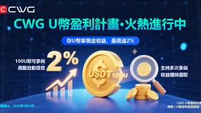 CWG Markets U幣盈利計畫開啟，輕鬆賺取最高2%收益，財富增值觸手可及！