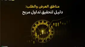 دليل المتداول إلى مناطق العرض والطلب