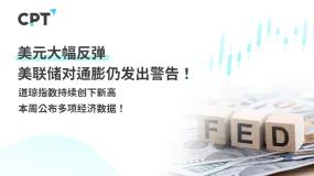 今日聚焦｜美元大幅反弹，美联储对通膨仍发出警告！道琼指数持续创下新高，本周公布多项经济数据！