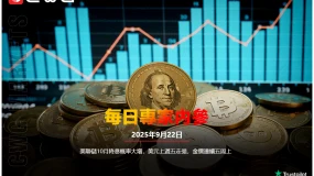 CWG資訊：美聯儲10月降息概率大增，美元上週五走强，金價連續五周上