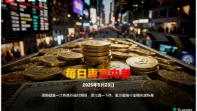 CWG資訊:美聯儲進一步降息的强烈預期,美元週一下跌,亂世避險令金價再創新高
