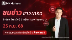 Live ชนข่าวชาวเทรด : index สินทรัพย์สำหรับการลงทุนระยะยาว