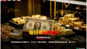 CWG資訊:美聯儲繼續降息的擔憂仍在,美元周二承壓回落整理;避險資金推動金價再創新高,逼近3800