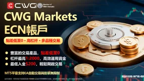 選擇CWG Markets ECN帳戶,開啟高效交易之旅!