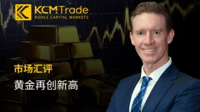 KCM Trade首席市场分析师Tim Waterer:黄金再创新高