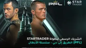 القوّة. السرعة. الصمود. STARTRADER الشريك الرسمي لبطولة الطريق إلى دبي – سلسلة الأبطال (PFL)