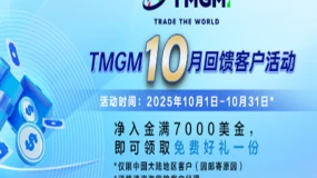 金秋‘蟹’礼，惊喜十月！TMGM入金送礼炽热升级