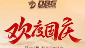国庆献礼 · 新客专享｜DBG Markets 开启你的交易之旅，收获专属好礼！