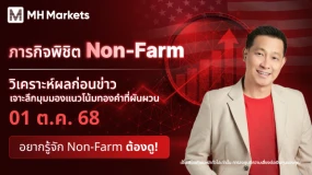 พบกับภารกิจ พิชิต Non-Farm 🏢 | MHMarketsวิเคราะห์ผลก่อนข่าว เจาะลึกมุมมองทองคำที่ผันผวน จากผู้เชี