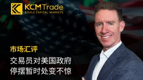 KCM Trade首席分析师Tim Waterer汇评：交易员对美国政府停摆暂时处变不惊 