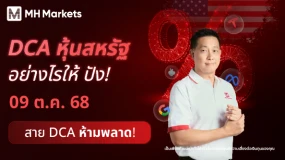Live: DCA หุ้นสหรัฐ อย่างไรให้ ปัง!