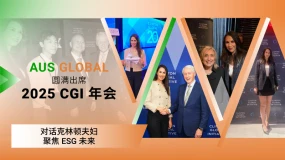 AUS GLOBAL 圆满出席2025 CGI年会——对话克林顿夫妇，聚焦 ESG 未来