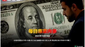 CWG資訊：哈馬斯簽署加沙停火協議 美元周四連續第4個交易日走高 黃金高位跳水跌破4000關口