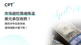 今日聚焦｜市场避险情绪降温，美元承压收跌！美将对中征收关税，道琼指数大幅下跌！