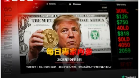 CWG資訊：川普加征關稅威脅，美元週五大跌，黃金再創新高逼近4060