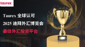 Taurex 荣获 2025 迪拜外汇博览会「最佳外汇投资平台」大奖 —— 交易者赋能之路再迎里程碑